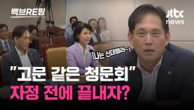 [백브RE핑] 신데렐라처럼? 자정 넘어 청문회 금지 추진하겠다는 국힘 