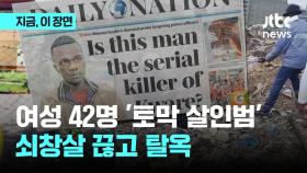 여성 42명 '토막 살인범'…쇠창살 끊고 탈옥