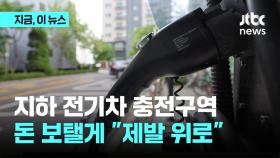 경기도, 아파트 전기차 충전구역 지상 이전 비용 지원 검토