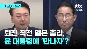 총리 퇴진 직전 日 기시다, 윤 대통령과 정상회담 검토