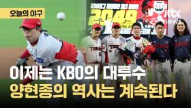 [오늘의 야구]KBO 대투수 된 양현종, 개인통산 최다 탈삼진 신기록