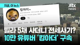 구독자 10만 유튜버 '킹아더', 119억대 전세사기 혐의로 구속 송치