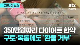 350만원짜리 다이어트 한약 먹었다가 구토·복통해도 '환불 거부'