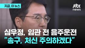 심우정, 임관 전 음주운전…