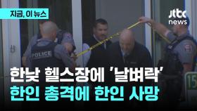 미 헬스장서 한인이 쏜 총에…30대 한인 남성 사망