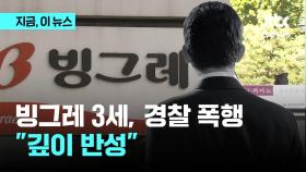 빙그레그룹 3세, 경찰관 폭행 혐의로 재판행…