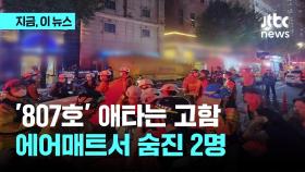 '807호' 고함과 필사의 탈출에도...에어매트 튕겨 나면서 2명 사망