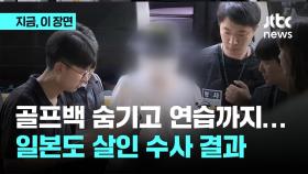 골프백에 숨기고 연습까지…일본도 살인 수사 결과