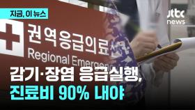 감기·장염 응급실행, 진료비 90% 내야