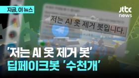 수십만 쓰는 딥페이크 AI봇 채널 수천개…SNS 해킹 텔레봇까지, 직접 찾아보니