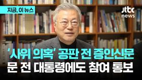 청와대 행정관 '공판 전 증인신문'...문재인 전 대통령에 참여 통보