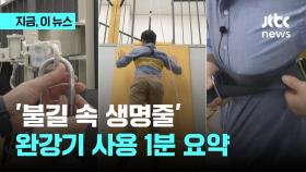 '불길 속 생명줄' 완강기…올바른 사용법은?