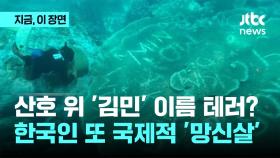 산호 위 '김민' 이름 테러? 한국인 또 국제적 '망신살'