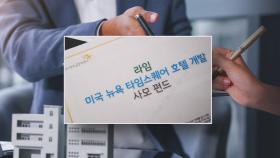 [단독] '뉴욕 호텔펀드' 990억 전액 손실…'위험성 경고' 쏙 빠진 상품설명서