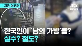 한국인 관광객이 남의 가방을 슬쩍?…