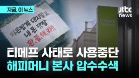 경찰, '사용 중단' 해피머니 강남 본사 전격 압수수색