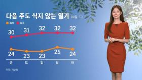 [날씨] 한여름 같은 늦더위 이어진다…전국 한때 소나기