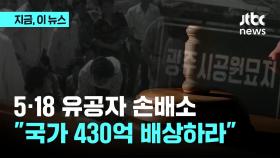 법원, 518 유공자에게 430억 배상 판단...1심 판단 유지