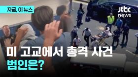 대선 두 달 앞, 애틀랜타 인근 학교에서 총격 사고로 13명 사상…올해만 최소 380건