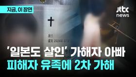 '일본도 살인' 가해자 아빠의 '막말 댓글'…유족은 오늘도 