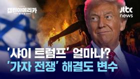 [여기 몇대몇]가자 전쟁 '해결사'? 트럼프 49% 해리스 45%