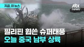 필리핀 할퀴고 간 슈퍼태풍 '야기'…이번엔 중국 남부 상륙