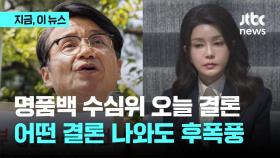 명품백 수심위 오늘 결론...어떤 결론 나와도 후폭풍