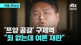 '쯔양 공갈' 유튜버 구제역, 첫 재판서 