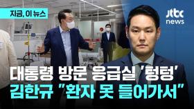 윤 대통령 방문한 응급실 '텅' 빈 이유? 김한규 