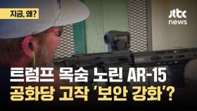 트럼프 목숨 노린 'AR-15'...공화당 고작 '보안 강화'?