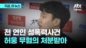 허웅, 전연인 성폭력 사건 무혐의 처분…