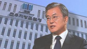 검찰, 9일 전 사위 의혹 '키맨' 증인 신문…문 전 대통령 