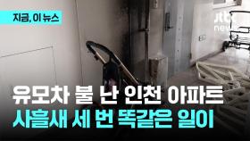 아파트 한 동에서만 사흘간 세차례 불?...인천 아파트 연쇄 방화 '미스터리'