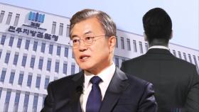 오늘, 전 사위 의혹 '키맨' 증인 신문…문 전 대통령 