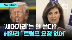 '새대가리'는 안 쓴다?…헤일리 