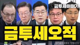 [돌비뉴스] 금투세의 또 다른 이름 '이재명세'?…진화 나선 친명계