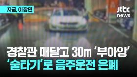 경찰관 매달고 30m '부아앙'...'술타기'로 음주운전 은폐까지