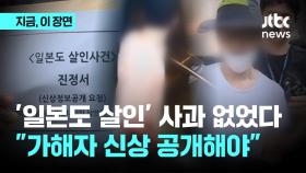 '일본도 살인' 유족 측 