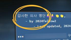 '응급실 근무 의사 블랙리스트' 등장…