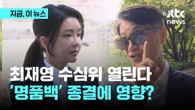 최재영 수심위 열린다…'명품백' 종결에 영향?
