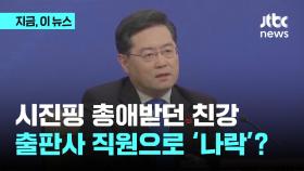 시진핑 총애받던 외교 수장…한순간에 출판사 직원으로 '나락'?