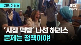 '시장 먹방' 나선 해리스…문제는 정책이야!