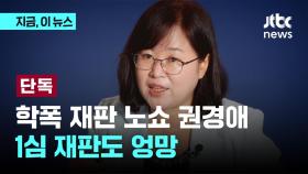 [단독] 권경애, 위자료 잘못 청구하고 소송대상도 잘못 기재…유족, 재징계 요청