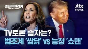 TV토론서 승부 갈린다...취조가 전문 vs 관록을 보여주마