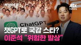 [백브RE핑] 국정감사에 챗GPT 활용하겠다는 국민의힘…이준석 