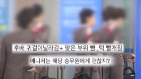 승무원 폭행당했는데 이륙한 비행기…