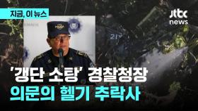 '갱단 척결' 엘살바도르 경찰청장 '의문의 헬기 추락사'