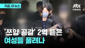 '쯔양 공갈' 2억 뜯은 여성들 풀려났다...법원 