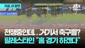 팔레스타인 축구, 홈 경기 강행? 