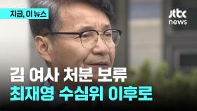 김여사 처분 보류...최재영 수심위 이후로